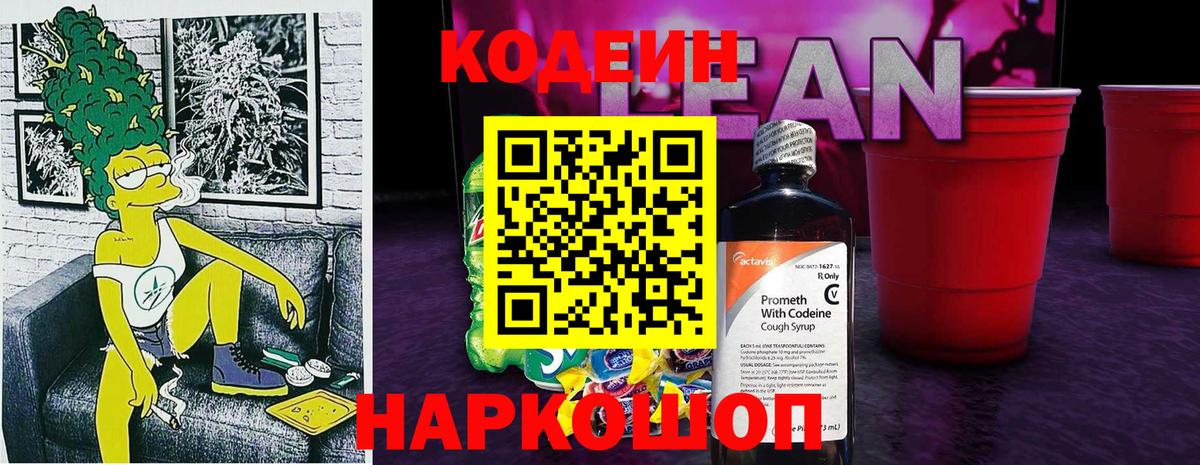 Кодеин напиток Lean (лин) Фрязино